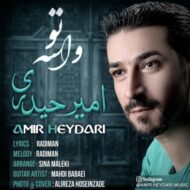 دانلود آهنگ واسه تو امیر حیدری
